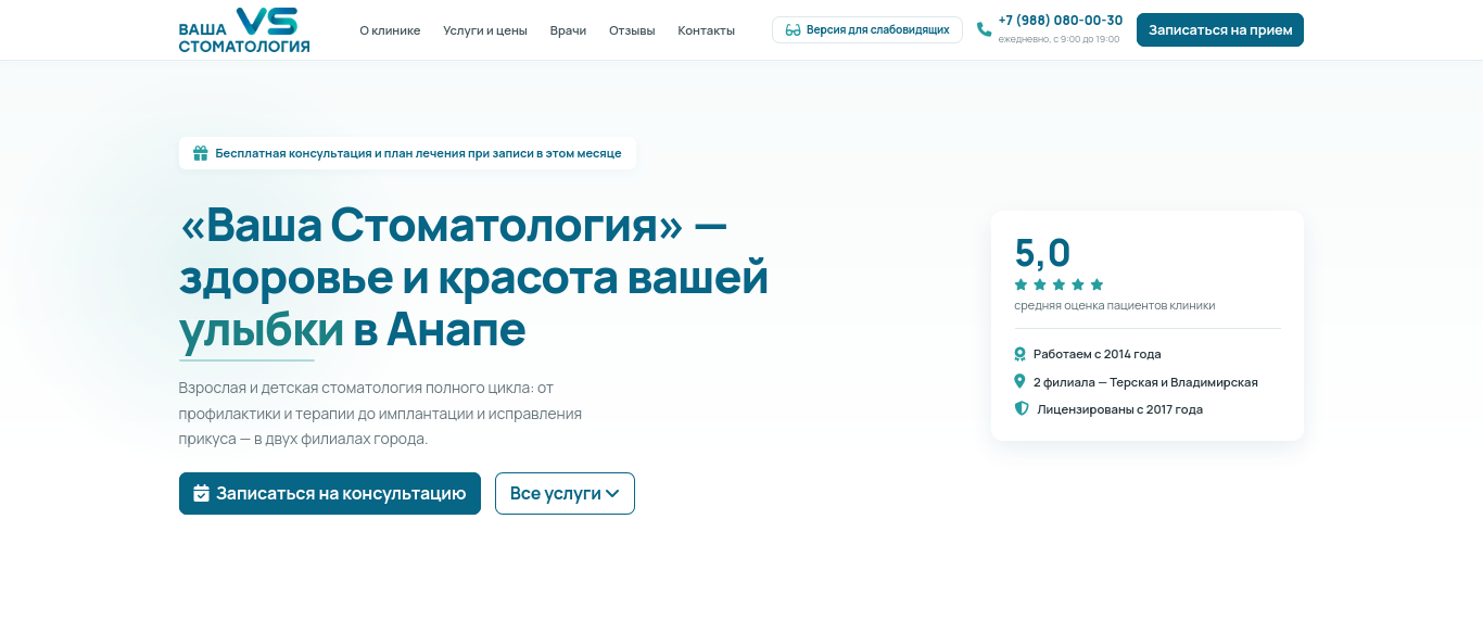 Создание сайта стоматологической клиники «Ваша Стоматология»